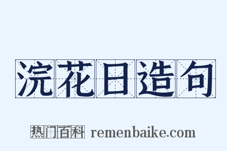 浣花日造句是什么意思的图片